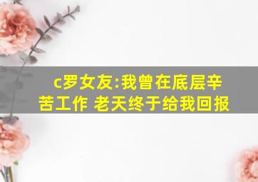 c罗女友:我曾在底层辛苦工作 老天终于给我回报